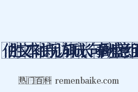 伯胜文本袖诗见访辄成长句奉酬盛意组词是什么意思的图片